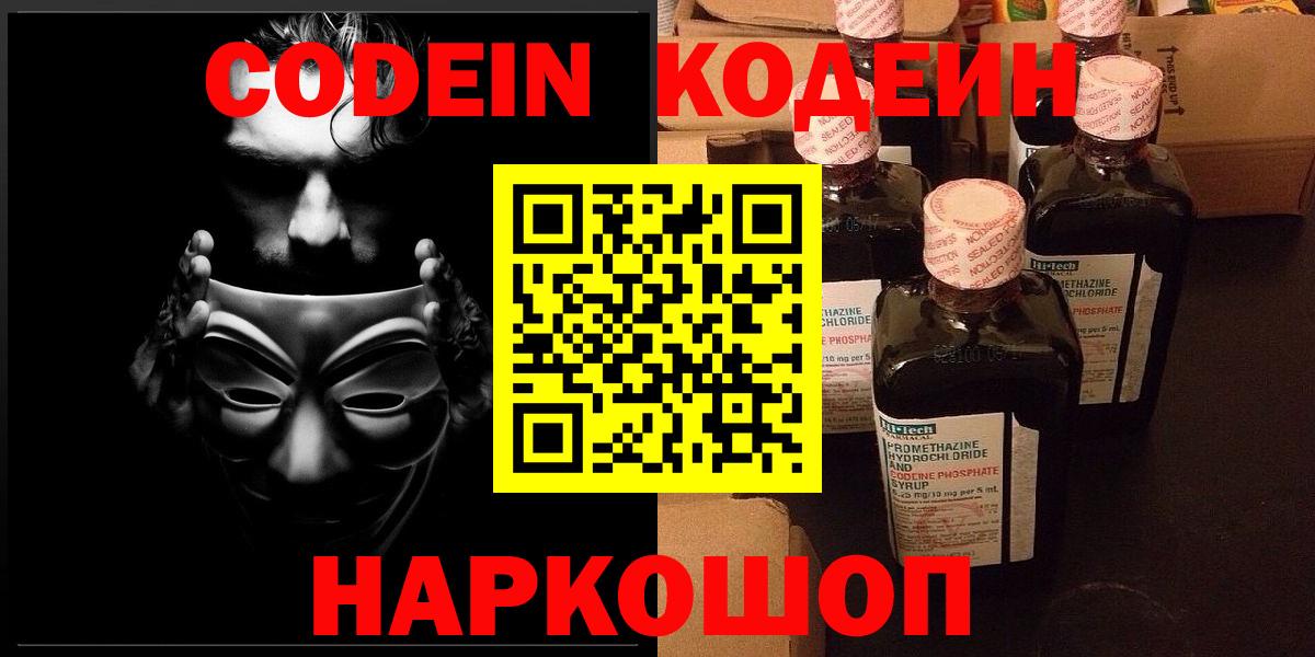 Кодеиновый сироп Lean напиток Lean (лин)  Codein Purple Drank  Камышин  Вход с VPN 
