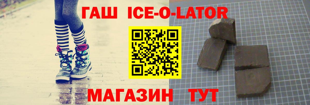 Камышин  ГАШ Ice-O-Lator  Вход с VPN  ГАШ индика сатива 